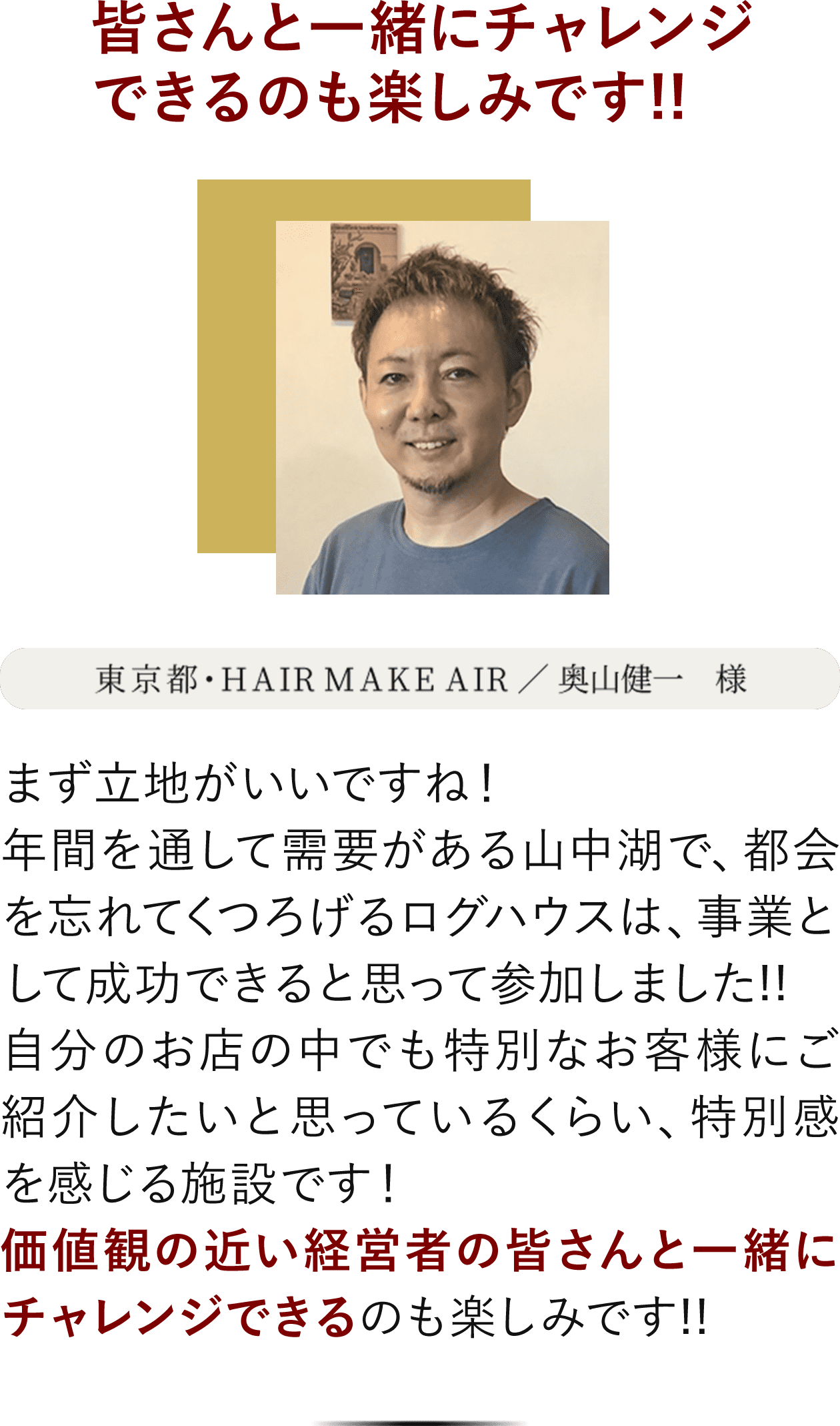 東京都・HAIR MAKE AIR、奥山健一様のインタビュー