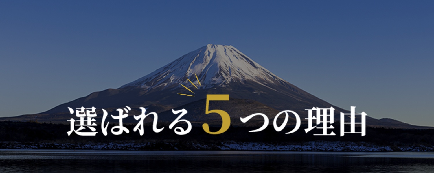 選ばれる５つの理由。富士山が背景